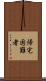 帰宅困難者 Scroll