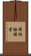 帰納論理学 Scroll