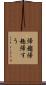 帰趨 Scroll