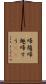 帰趨 Scroll