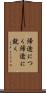 帰途につく Scroll