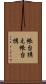 帳台構え Scroll