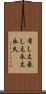 常しえ Scroll