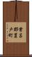 常呂郡置戸町 Scroll