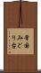 常国みどり台 Scroll