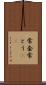 常套 Scroll
