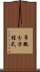 常微分方程式 Scroll
