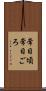常日頃 Scroll