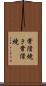 常滑焼き Scroll