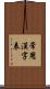 常用漢字表 Scroll