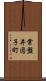 常盤井図子町 Scroll