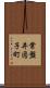 常盤井図子町 Scroll