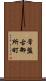 常盤古御所町 Scroll