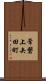常磐上矢田町 Scroll