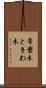 常磐木 Scroll