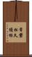 常磐松久須根 Scroll