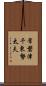 常磐津千東勢太夫 Scroll