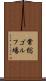 常総ゴルフ場 Scroll