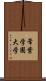 常葉学園大学 Scroll