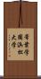 常葉学園浜松大学 Scroll