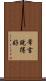 常言說得好 Scroll