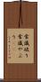常識破り Scroll