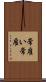 常雇い Scroll