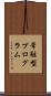 常駐型プログラム Scroll