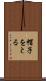 帽子をとる Scroll
