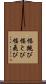 幅跳び Scroll