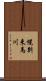 幌別来馬川 Scroll