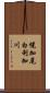 幌加尾白利加川 Scroll