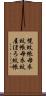 幌蚊帳 Scroll