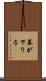 幕が下りる Scroll