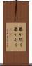 幕が開く Scroll