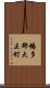 幡多郡大正町 Scroll