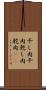 干し肉 Scroll