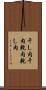 干し肉 Scroll