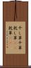干し草 Scroll