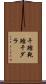 干鱈 Scroll