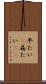平たい(P) Scroll