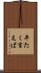 平たく言えば Scroll