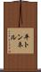 平トンネル Scroll