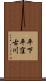 平下平窪古川 Scroll