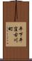 平下平窪古川町 Scroll