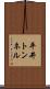 平井トンネル Scroll