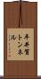 平井賀トンネル Scroll
