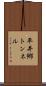 平井郷トンネル Scroll