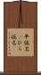 平仮名(P) Scroll