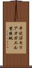 平伏沼モリアオガエル繁殖地 Scroll